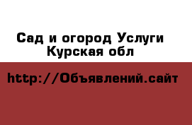 Сад и огород Услуги. Курская обл.